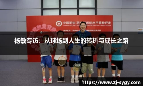 杨敏专访：从球场到人生的转折与成长之路