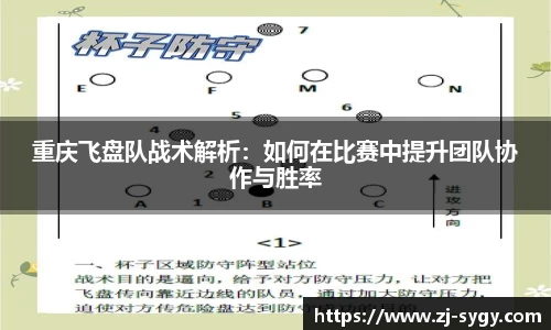 重庆飞盘队战术解析：如何在比赛中提升团队协作与胜率