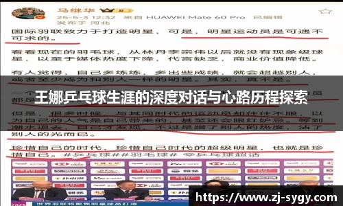 王娜乒乓球生涯的深度对话与心路历程探索
