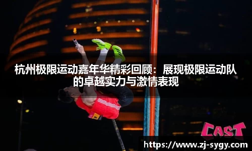 杭州极限运动嘉年华精彩回顾：展现极限运动队的卓越实力与激情表现