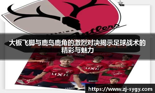 大板飞脚与鹿岛鹿角的激烈对决揭示足球战术的精彩与魅力
