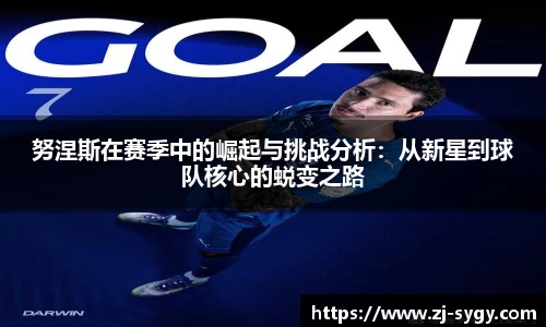 努涅斯在赛季中的崛起与挑战分析：从新星到球队核心的蜕变之路