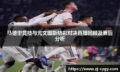 马德里竞技与尤文图斯精彩对决直播回顾及赛后分析