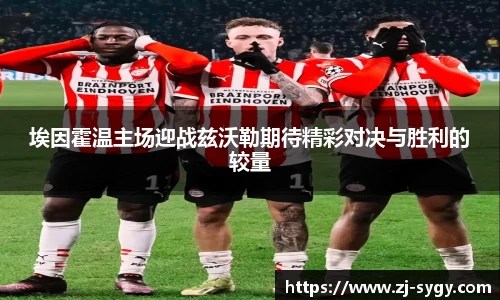 埃因霍温主场迎战兹沃勒期待精彩对决与胜利的较量